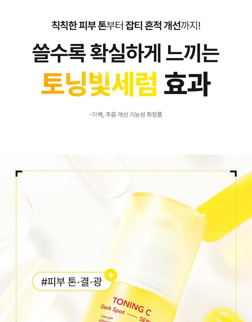 [토닝빛세럼/슬로우에이징] 셀퓨전씨 토닝 C 잡티세럼 30ml 상세페이지 8